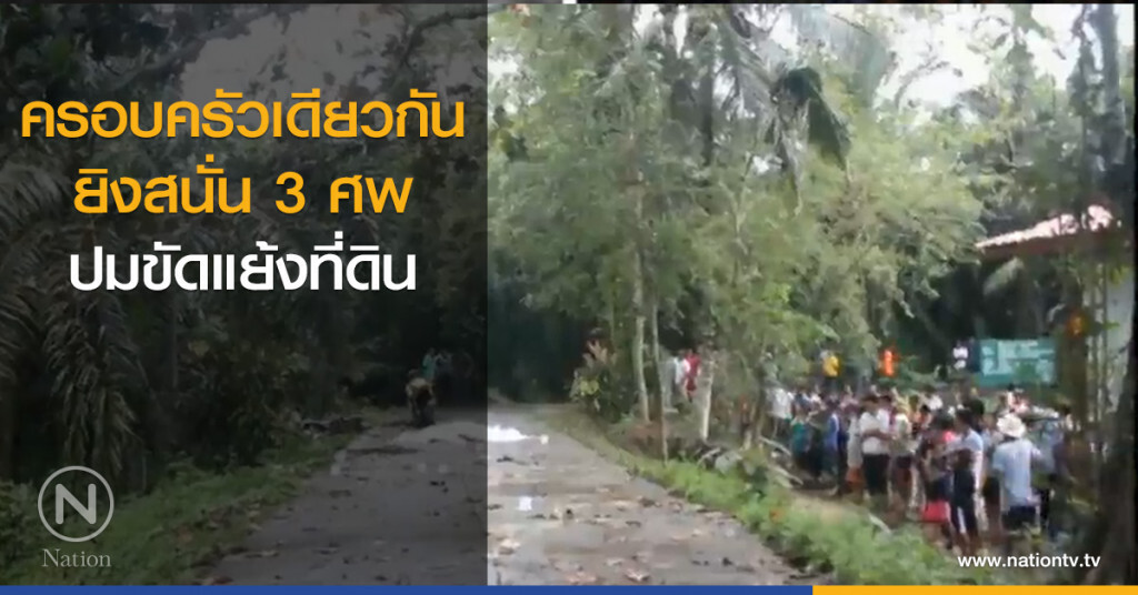 ครอบครัวเดียวกันยิงสนั่น 3 ศพปมขัดแย้งที่ดิน ครอบครัวเดียวกันยิงสนั่น 3 ศพปมขัดแย้งที่ดิน