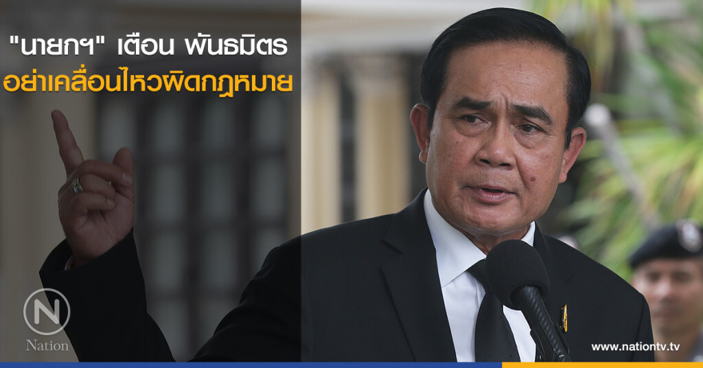 "นายกฯ" เตือน พันธมิตร อย่าเคลื่อนไหวผิดกฎหมาย "นายกฯ" เตือน พันธมิตร อย่าเคลื่อนไหวผิดกฎหมาย