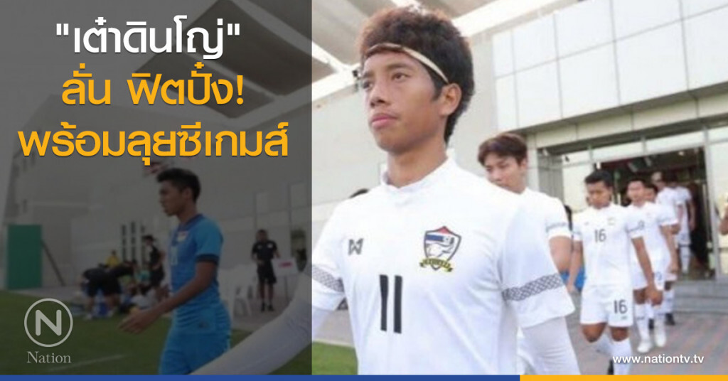 "เต๋าดินโญ่" ลั่นฟิตปั๋ง!!! พร้อมลุยซีเกมส์ "เต๋าดินโญ่" ลั่นฟิตปั๋ง!!! พร้อมลุยซีเกมส์