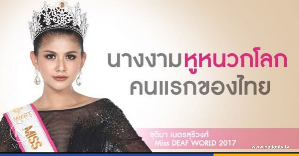 มงลง! "มิสไทยแลนด์" คว้า "นางงามหูหนวกโลก"
