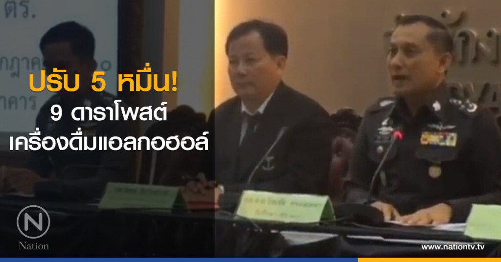 ปรับ 5 หมื่น! 9 ดาราโพสต์เครื่องดื่มแอลกอฮอล์ ปรับ 5 หมื่น! 9 ดาราโพสต์เครื่องดื่มแอลกอฮอล์