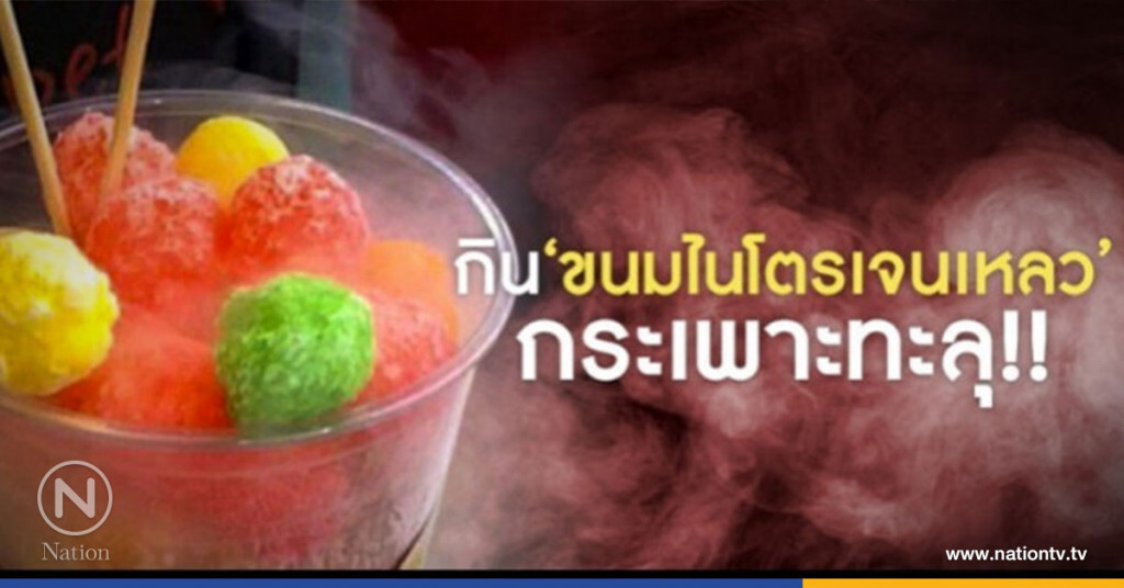 เด็กเกาหลี 12 ขวบ ปวดท้องรุนแรง หลังกระเพาะทะลุกิน"ขนมไนโตรเจนเหลว" เด็กเกาหลี 12 ขวบ ปวดท้องรุนแรง หลังกระเพาะทะลุกิน"ขนมไนโตรเจนเหลว"