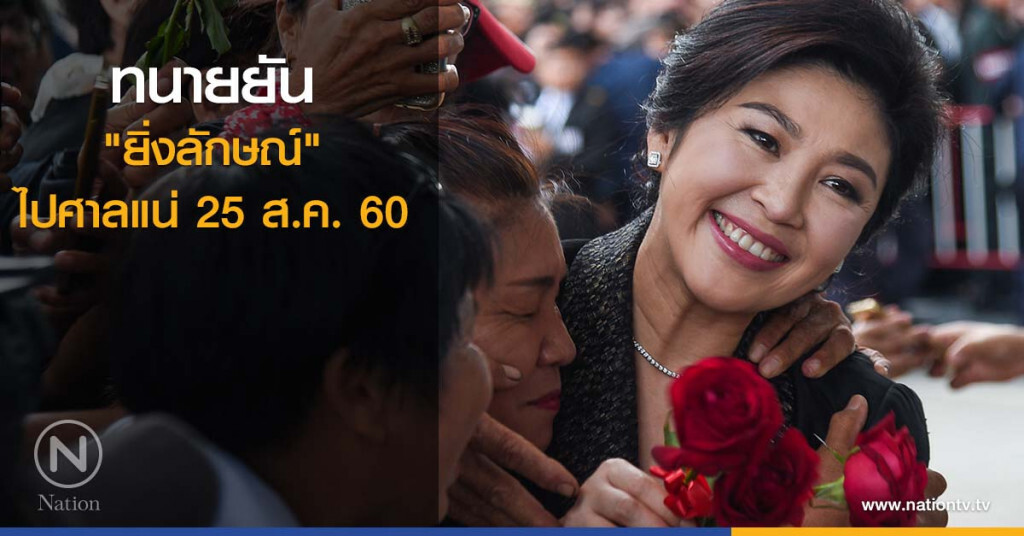 ทนายยัน "ยิ่งลักษณ์" ไปศาลแน่ 25 ส.ค. ทนายยัน "ยิ่งลักษณ์" ไปศาลแน่ 25 ส.ค.