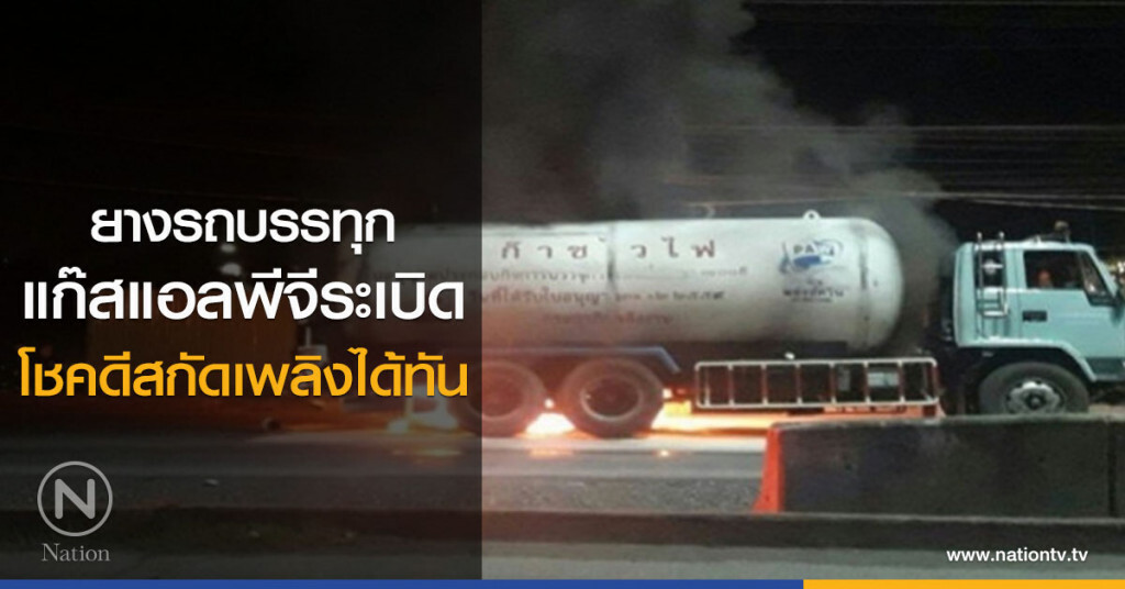 ยางรถบรรทุกแก๊สแอลพีจีระเบิด โชคดีสกัดเพลิงได้ทัน ยางรถบรรทุกแก๊สแอลพีจีระเบิด โชคดีสกัดเพลิงได้ทัน