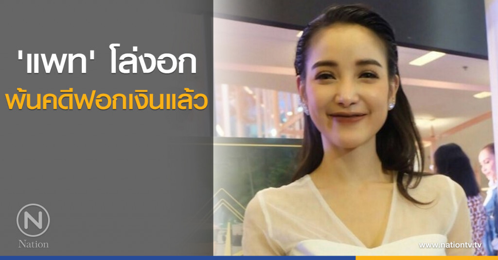 'แพท' โล่งอกพ้นคดีฟอกเงินแล้ว