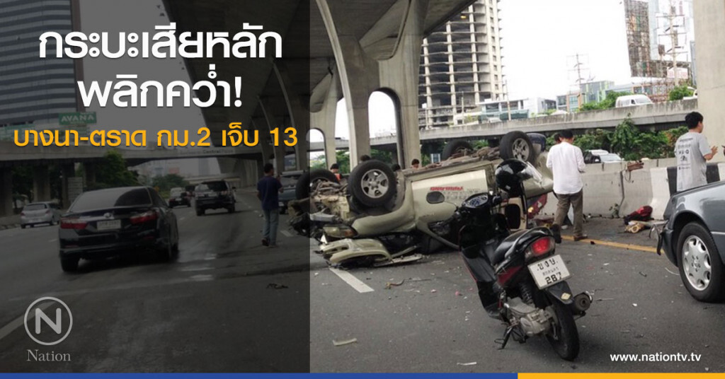 กระบะเสียหลักพลิกคว่ำ
บางนา-ตราด กม.2 เจ็บ 13 กระบะเสียหลักพลิกคว่ำ
บางนา-ตราด กม.2 เจ็บ 13