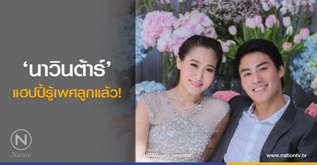 ‘นาวินต้าร์’ หน้าบาน รู้เพศลูกแล้ว!!! ‘นาวินต้าร์’ หน้าบาน รู้เพศลูกแล้ว!!!