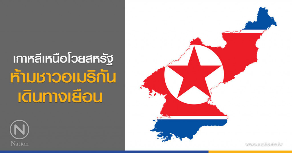 เกาหลีเหนือโวยสหรัฐ ห้ามชาวอเมริกันเดินทางเยือน