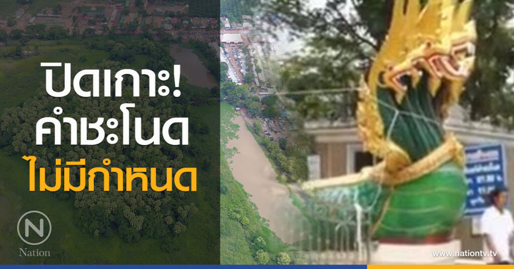 ปิดเกาะ! คำชะโนด ไม่มีกำหนดเปิด ปิดเกาะ! คำชะโนด ไม่มีกำหนดเปิด