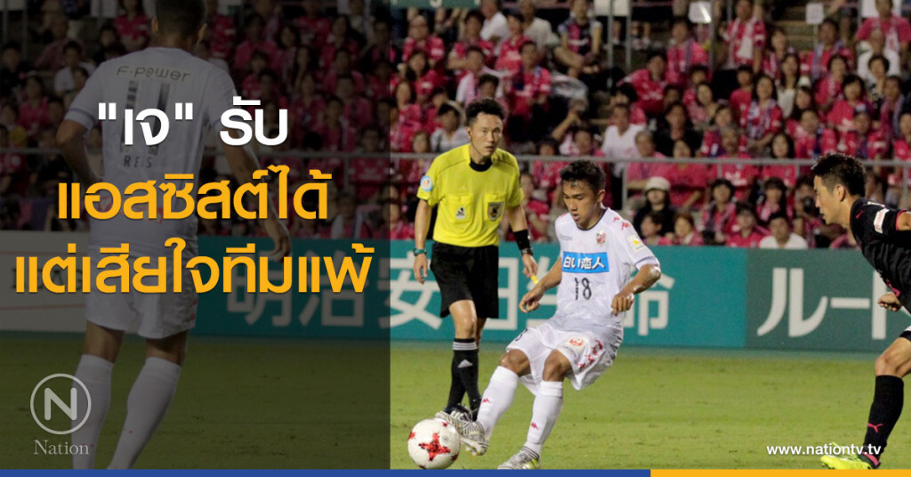 "เจ" รับแอสซิสต์ได้ แต่เสียใจทีมแพ้ "เจ" รับแอสซิสต์ได้ แต่เสียใจทีมแพ้