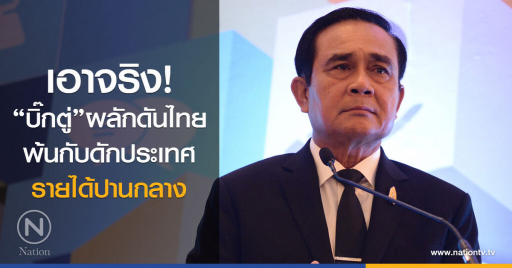 เอาจริง! "บิ๊กตู่"ผลักดันไทย
พ้นกับดักประเทศรายได้ปานกลาง เอาจริง! "บิ๊กตู่"ผลักดันไทย
พ้นกับดักประเทศรายได้ปานกลาง