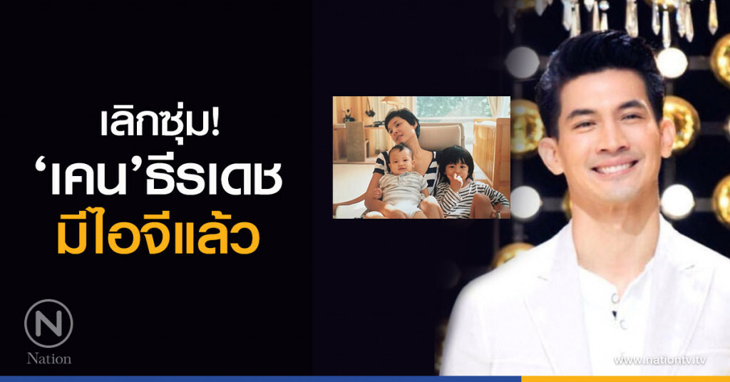 เลิกซุ่ม!  ‘เคน’ธีรเดช มีไอจีแล้ว โพสต์ภาพเอ็กซ์คลูซีฟครอบครัว