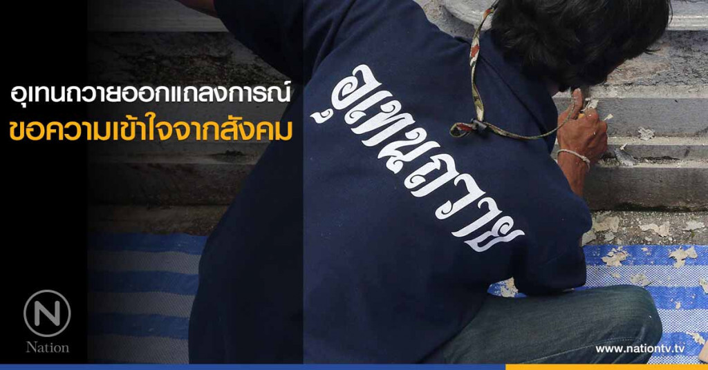 อุเทนถวายออกแถลงการณ์ ขอความเข้าใจจากสังคม วอนทุกฝ่ายร่วมแก้ปัญหาอย่างสันติวิธี
