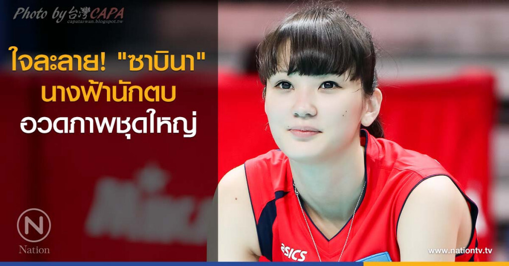 ใจละลาย! "ซาบินา" นางฟ้านักตบ อวดภาพชุดใหญ่ ใจละลาย! "ซาบินา" นางฟ้านักตบ อวดภาพชุดใหญ่