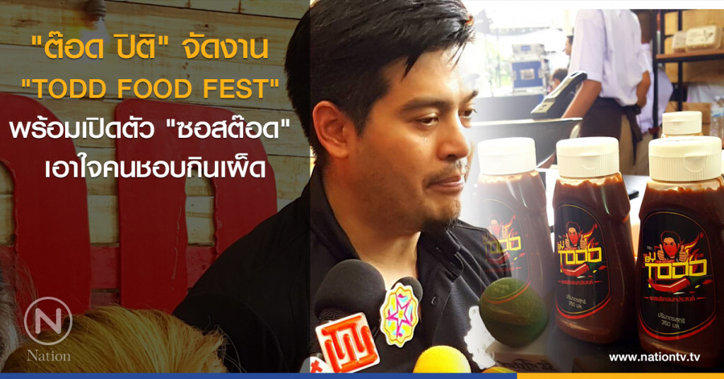 "ต๊อด ปิติ" จัดงาน "TODD FOOD FEST" พร้อมเปิดตัว "ซอสต๊อด" เอาใจคนชอบกินเผ็ด "ต๊อด ปิติ" จัดงาน "TODD FOOD FEST" พร้อมเปิดตัว "ซอสต๊อด" เอาใจคนชอบกินเผ็ด