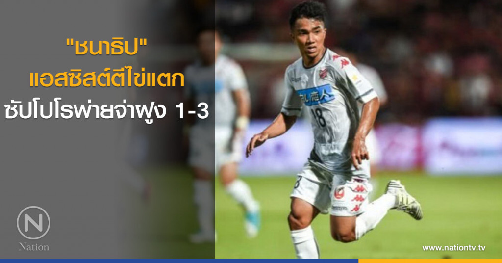 "ชนาธิป" แอสซิสต์ตีไข่แตก ซัปโปโรพ่ายจ่าฝูง 1-3 "ชนาธิป" แอสซิสต์ตีไข่แตก ซัปโปโรพ่ายจ่าฝูง 1-3
