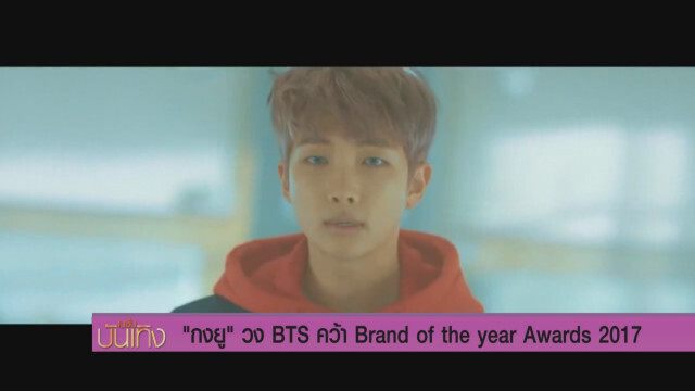 กงยู - วง BTS คว้า Brand of the year Awards 2017