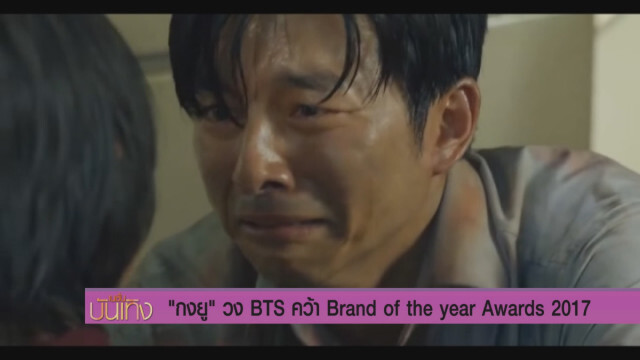 กงยู - วง BTS คว้า Brand of the year Awards 2017