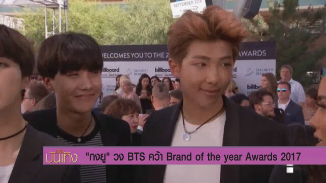 กงยู - วง BTS คว้า Brand of the year Awards 2017