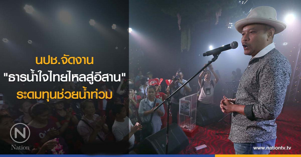 นปช.จัดงาน"ธารน้ำใจไทยไหลสู่อีสาน" ระดมทุนช่วยน้ำท่วม นปช.จัดงาน"ธารน้ำใจไทยไหลสู่อีสาน" ระดมทุนช่วยน้ำท่วม