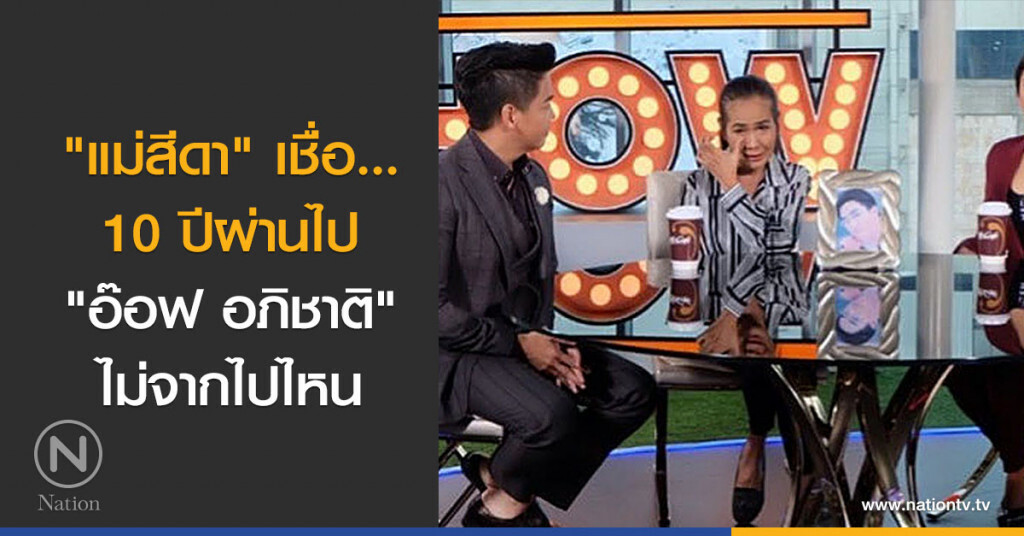 "แม่สีดา" เชื่อ... 10 ปีผ่านไป "อ๊อฟ อภิชาติ" ไม่จากไปไหน