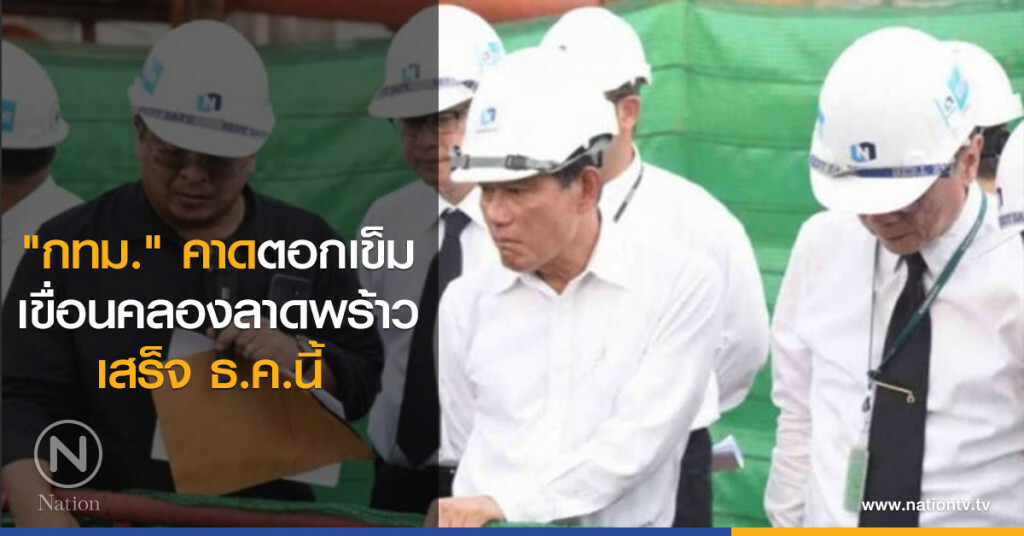 "กทม." คาดตอกเข็มเขื่อนคลองลาดพร้าวเสร็จ ธ.ค.นี้ "กทม." คาดตอกเข็มเขื่อนคลองลาดพร้าวเสร็จ ธ.ค.นี้