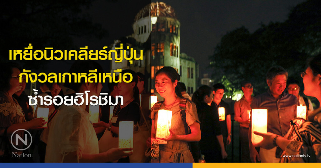 เหยื่อนิวเคลียร์ญี่ปุ่น กังวลเกาหลีเหนือ ซ้ำรอยฮิโรชิมา