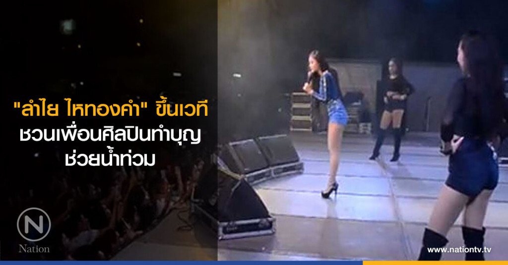 "ลำไย ไหทองคำ" ขึ้นเวที ชวนเพื่อนศิลปินทำบุญช่วยน้ำท่วม