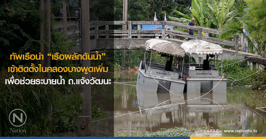 ทัพเรือนำ "เรือผลักดันน้ำ" เข้าติดตั้งในคลองบางพูดเพิ่ม เพื่อช่วยระบายน้ำ ถ.แจ้งวัฒนะ ทัพเรือนำ "เรือผลักดันน้ำ" เข้าติดตั้งในคลองบางพูดเพิ่ม เพื่อช่วยระบายน้ำ ถ.แจ้งวัฒนะ