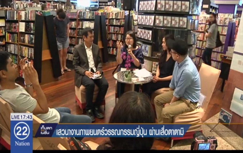 เสวนางานภาพยนตร์วรรณกรรมญี่ปุ่น ผ่านเสื่อตาตามิ