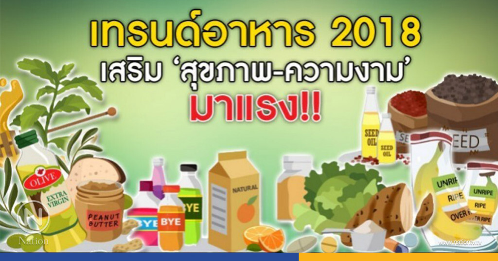 เทรนด์อาหาร 2018 เสริม"สุขภาพ-ความงาม"มาแรง