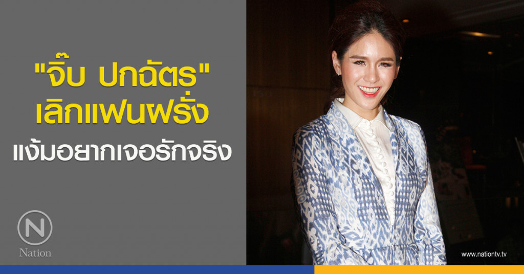 "จิ๊บ ปกฉัตร" เลิกแฟนฝรั่ง แง้มอยากเจอรักจริง