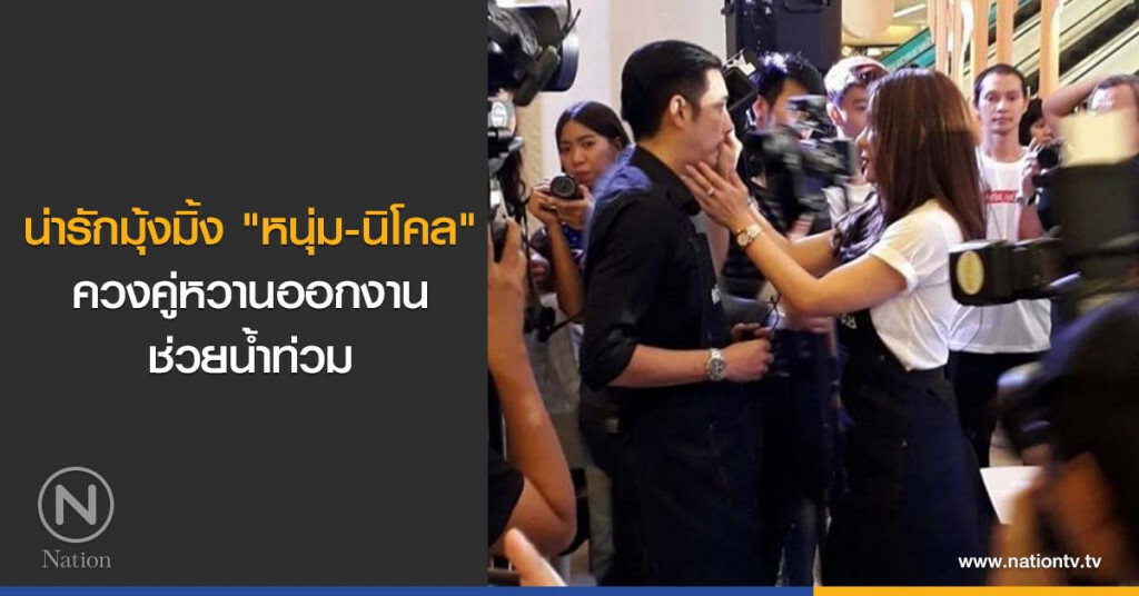 น่ารักมุ้งมิ้ง "หนุ่ม-นิโคล" ควงคู่หวานออกงานช่วยน้ำท่วม น่ารักมุ้งมิ้ง "หนุ่ม-นิโคล" ควงคู่หวานออกงานช่วยน้ำท่วม