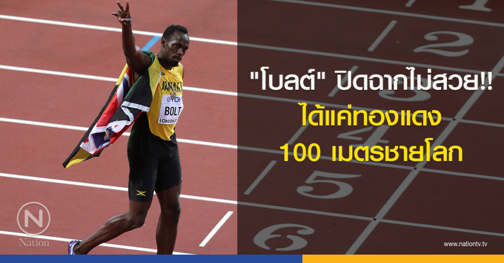 "โบลต์" ปิดฉากไม่สวย!! ได้แค่ทองแดง 100 เมตรชายโลก "โบลต์" ปิดฉากไม่สวย!! ได้แค่ทองแดง 100 เมตรชายโลก