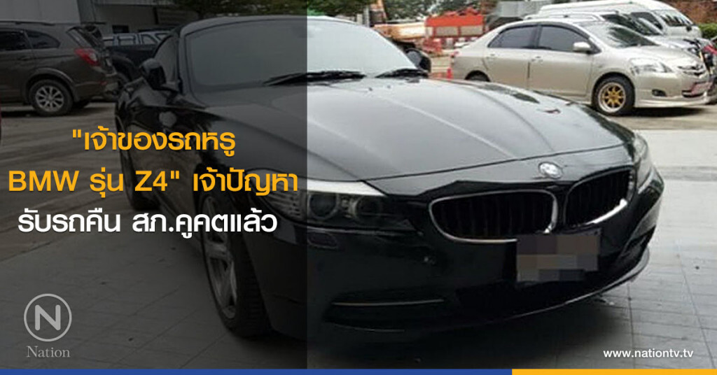 "เจ้าของรถหรู BMW รุ่น Z4" เจ้าปัญหา รับรถคืน สภ.คูคตแล้ว "เจ้าของรถหรู BMW รุ่น Z4" เจ้าปัญหา รับรถคืน สภ.คูคตแล้ว