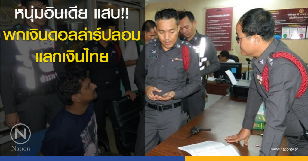 หนุ่มอินเดีย แสบ!! พกเงินดอลล่าร์ปลอม มาแลกเงินไทย หนุ่มอินเดีย แสบ!! พกเงินดอลล่าร์ปลอม มาแลกเงินไทย