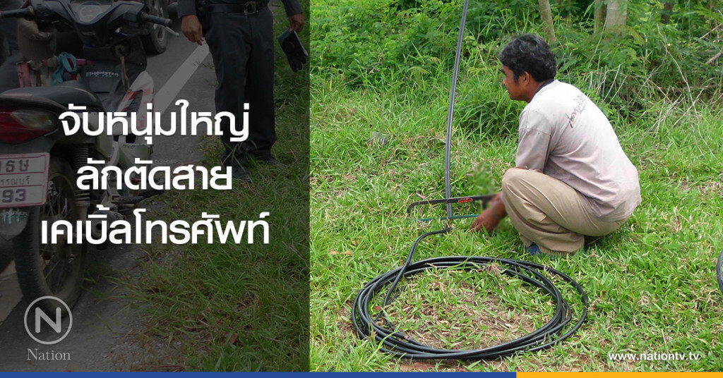 จับหนุ่มใหญ่
ลักตัดสายเคเบิ้ลโทรศัพท์