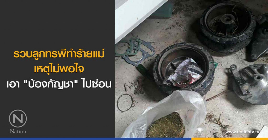 รวบลูกทรพีทำร้ายแม่ เหตุไม่พอใจเอา "บ้องกัญชา" ไปซ่อน รวบลูกทรพีทำร้ายแม่ เหตุไม่พอใจเอา "บ้องกัญชา" ไปซ่อน