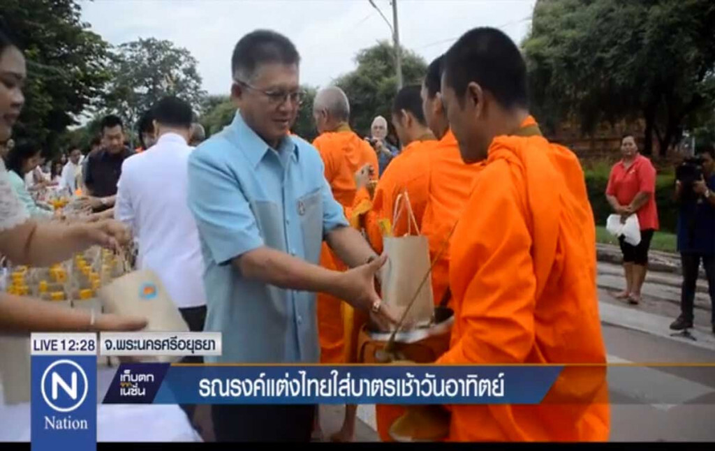 รณรงค์แต่งไทยใส่บาตรเช้าวันอาทิตย์ รณรงค์แต่งไทยใส่บาตรเช้าวันอาทิตย์