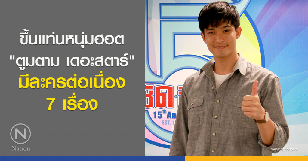 ขึ้นแท่นหนุ่มฮอต "ตูมตาม เดอะสตาร์" มีละครต่อเนื่อง 7 เรื่อง ขึ้นแท่นหนุ่มฮอต "ตูมตาม เดอะสตาร์" มีละครต่อเนื่อง 7 เรื่อง