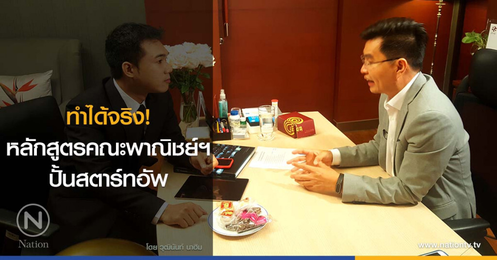 ทำได้จริง! หลักสูตรคณะพาณิชย์ฯปั้นสตาร์ทอัพ