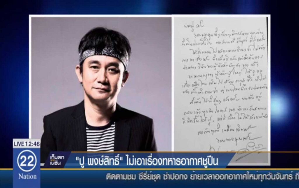 "ปู พงษ์สิทธิ์" ไม่เอาเรื่อง ทหารอากาศชูปืน "ปู พงษ์สิทธิ์" ไม่เอาเรื่อง ทหารอากาศชูปืน