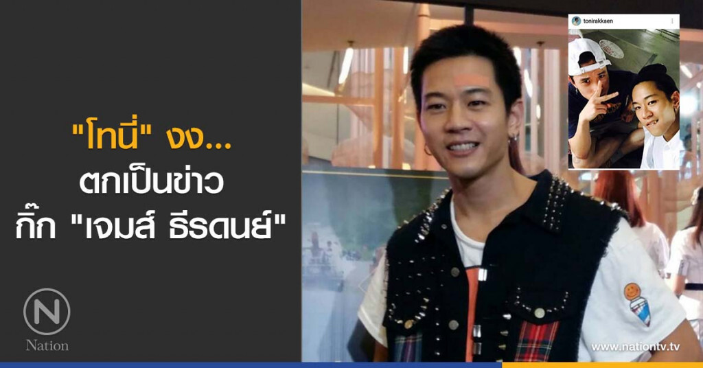 "โทนี่" งง... ตกเป็นข่าวกิ๊ก "เจมส์ ธีรดนย์" "โทนี่" งง... ตกเป็นข่าวกิ๊ก "เจมส์ ธีรดนย์"