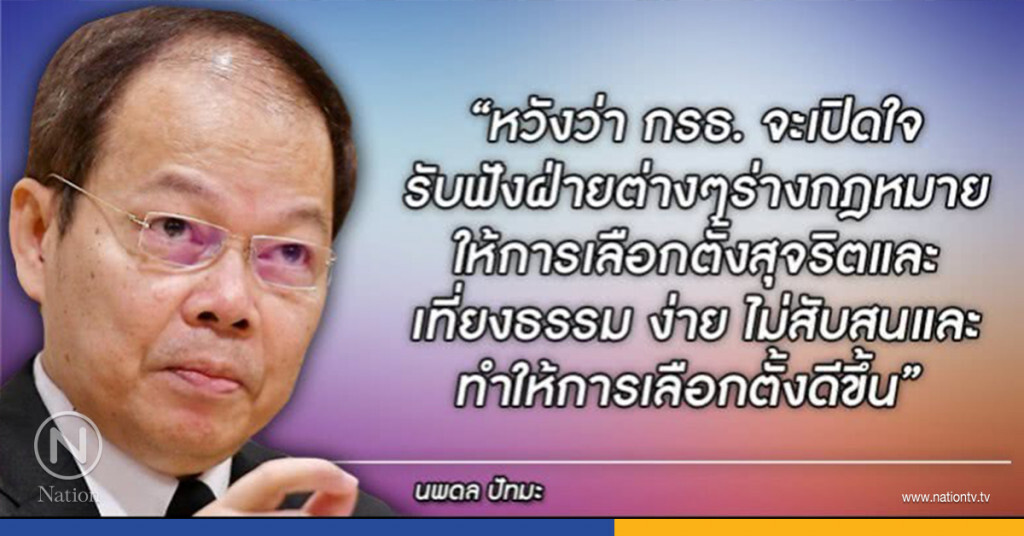 "นพดล ปัทมะ"เตือน!!กรธ.เปิดใจรับฟังร่างก.ม.ทำเลือกตั้งดีขึ้น "นพดล ปัทมะ"เตือน!!กรธ.เปิดใจรับฟังร่างก.ม.ทำเลือกตั้งดีขึ้น