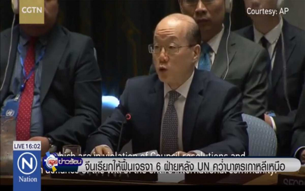 จีนเรียกให้ฟื้นเจรจา 6 ฝ่ายหลัง UN คว่ำบาตรเกาหลีเหนือ จีนเรียกให้ฟื้นเจรจา 6 ฝ่ายหลัง UN คว่ำบาตรเกาหลีเหนือ