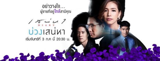 "ป้อน" แจงทำไม "บ่วงเสน่หา" ต้องย้วย