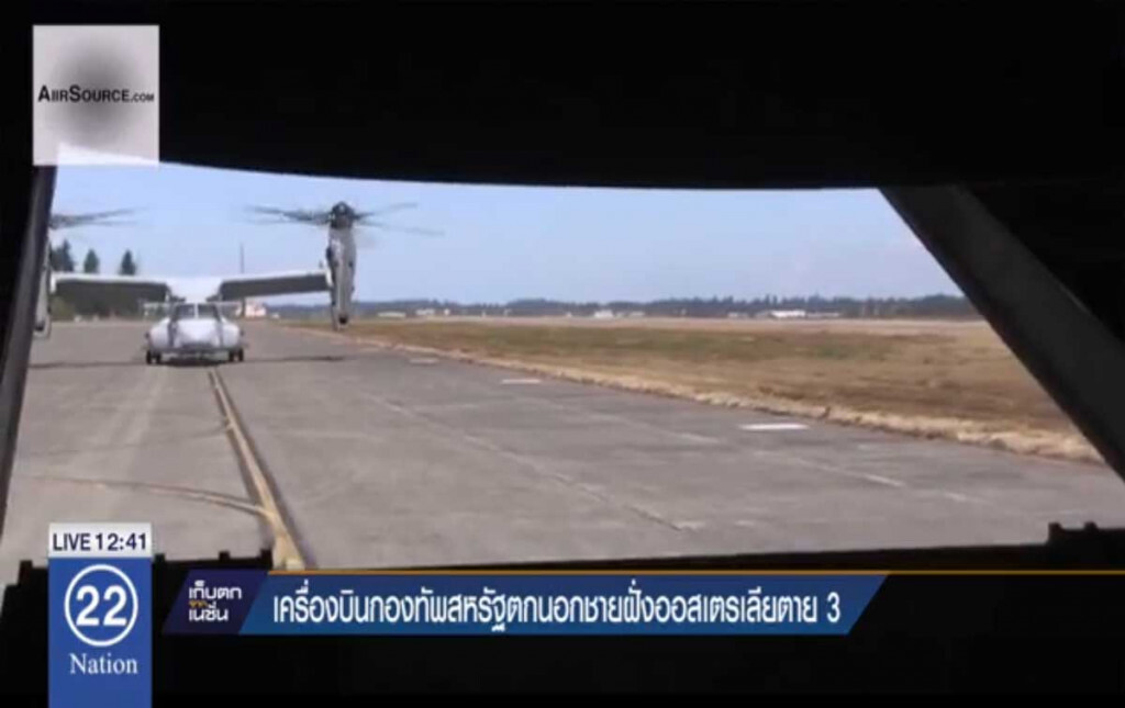 เครื่องบินกองทัพสหรัฐฯ ตกนอกชายฝั่งออสเตรเลียตาย 3