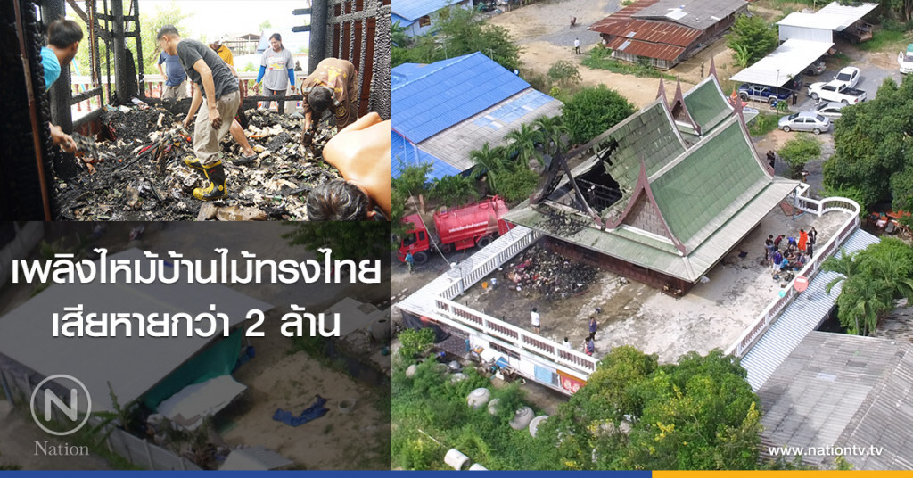 เพลิงไหม้บ้านไม้ทรงไทย
เสียหายกว่า 2 ล้าน