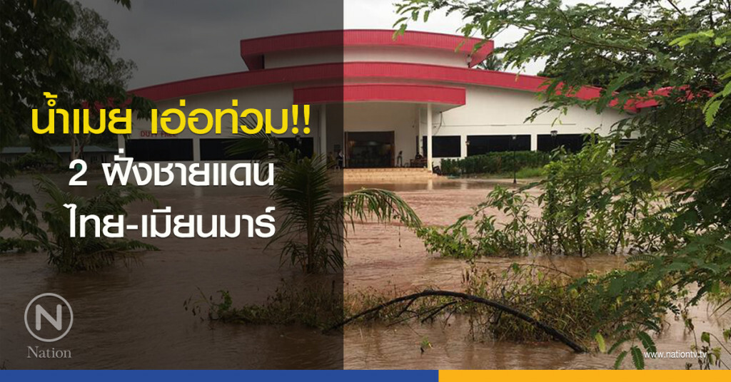 น้ำเมย เอ่อท่วม!! 2 ฝั่งชายแดนไทย-เมียนมาร์ น้ำเมย เอ่อท่วม!! 2 ฝั่งชายแดนไทย-เมียนมาร์