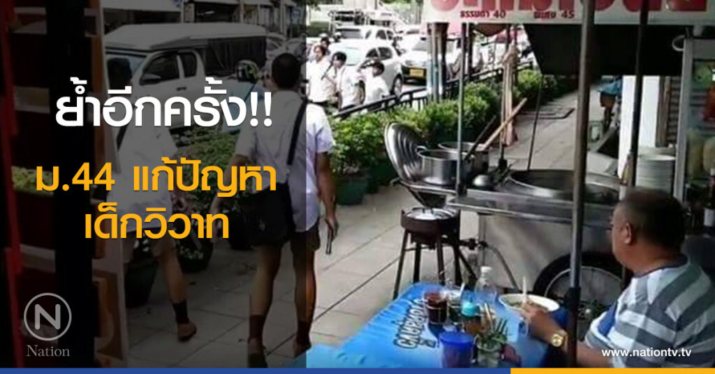 ย้ำอีกครั้ง!! ม.44 แก้ปัญหาเด็กวิวาท ย้ำอีกครั้ง!! ม.44 แก้ปัญหาเด็กวิวาท